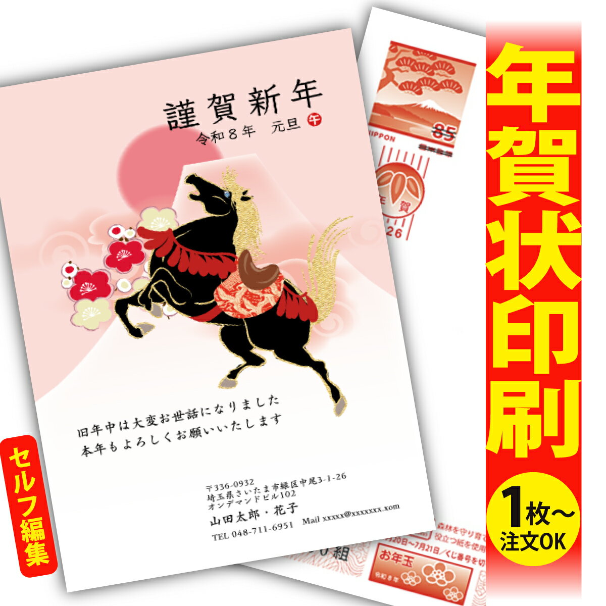 年賀はがき 年賀状 印刷 自分で文字編集 2026 フチなし 全面印刷 1枚から おしゃれ かわいい 和風 午年 うま年 馬 干支 お年玉付き 送料無料 クリエ...