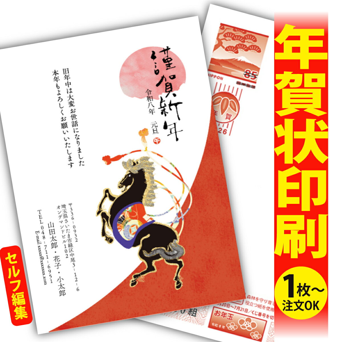 年賀はがき 年賀状 印刷 自分で文字編集 2026 フチなし 全面印刷 1枚から おしゃれ かわいい 和風 午年 うま年 馬 干支 お年玉付き 送料無料 クリエ...