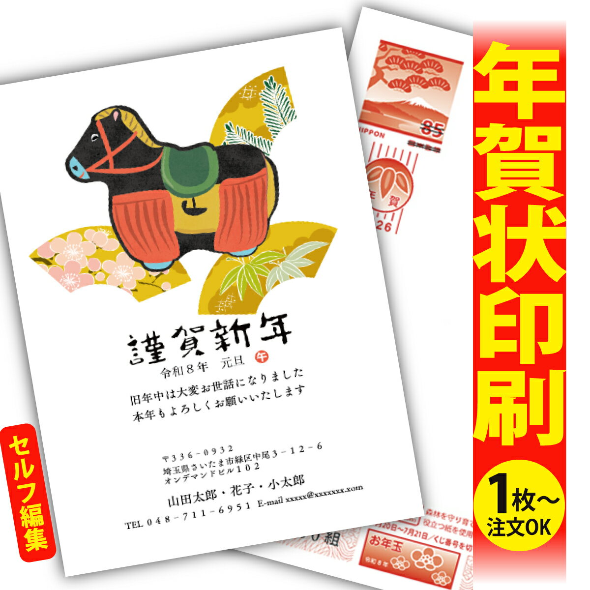 年賀はがき 年賀状 印刷 自分で文字編集 2026 フチなし 全面印刷 1枚から おしゃれ かわいい 和風 午年 うま年 馬 干支 お年玉付き 送料無料 クリエ...