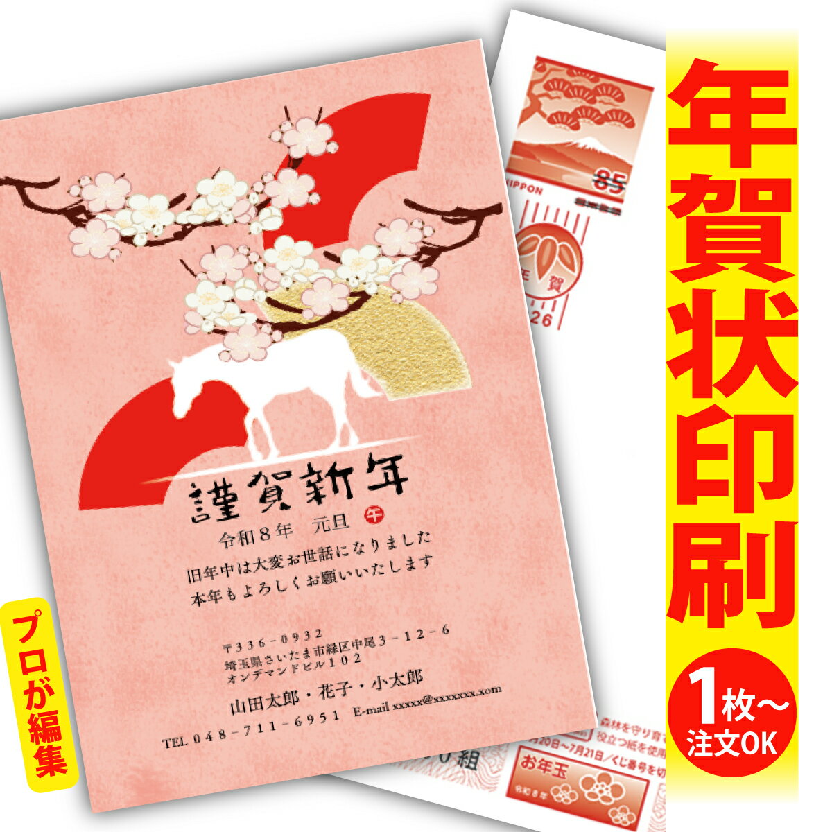年賀はがき 年賀状 印刷 プロが文字編集 2026 フチなし 全面印刷 1枚から おしゃれ かわいい 和風 午年 うま年 馬 干支 お年玉付き 送料無料 クリエ...