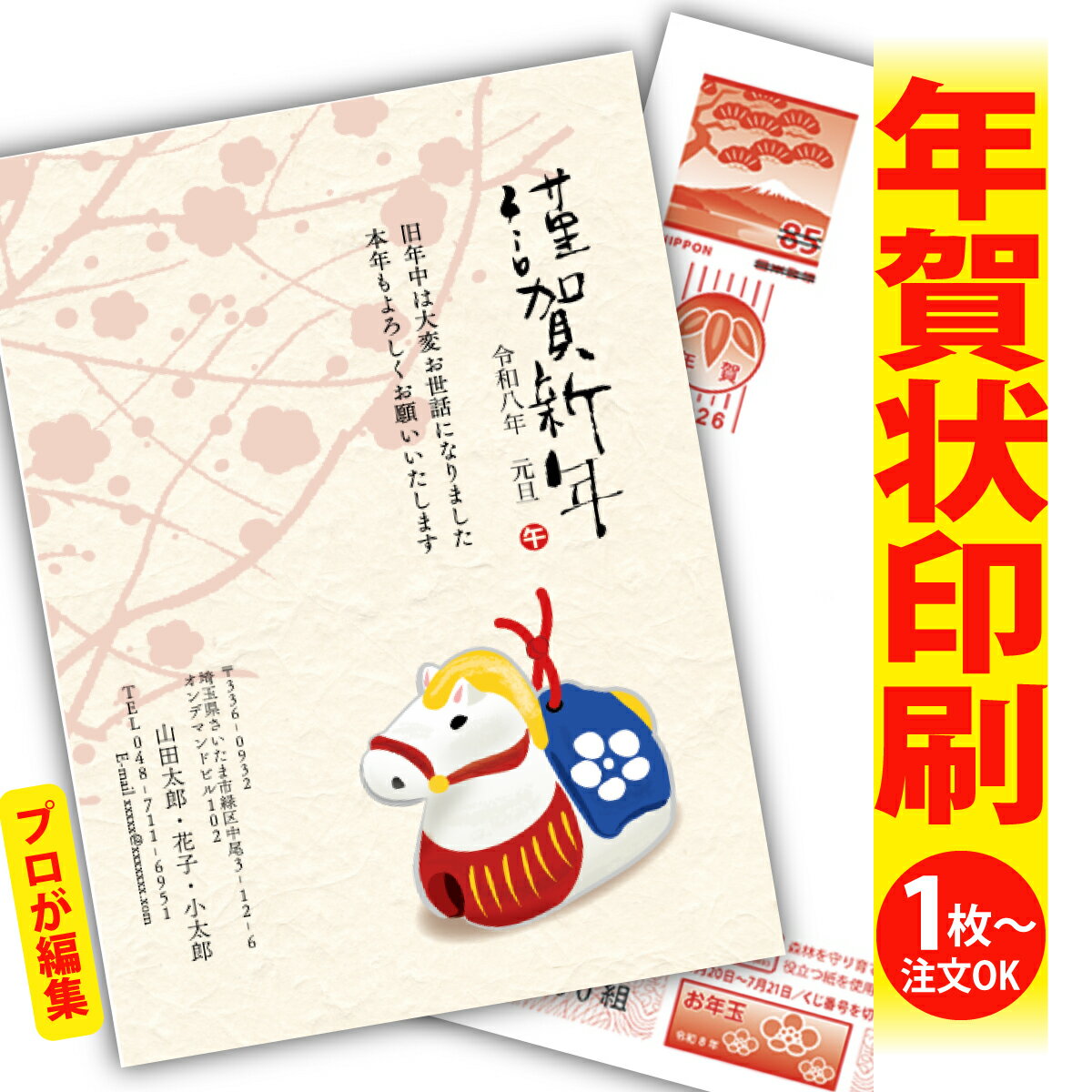 年賀はがき 年賀状 印刷 プロが文字編集 2026 フチなし 全面印刷 1枚から おしゃれ かわいい 和風 午年 うま年 馬 干支 お年玉付き 送料無料 クリエ...