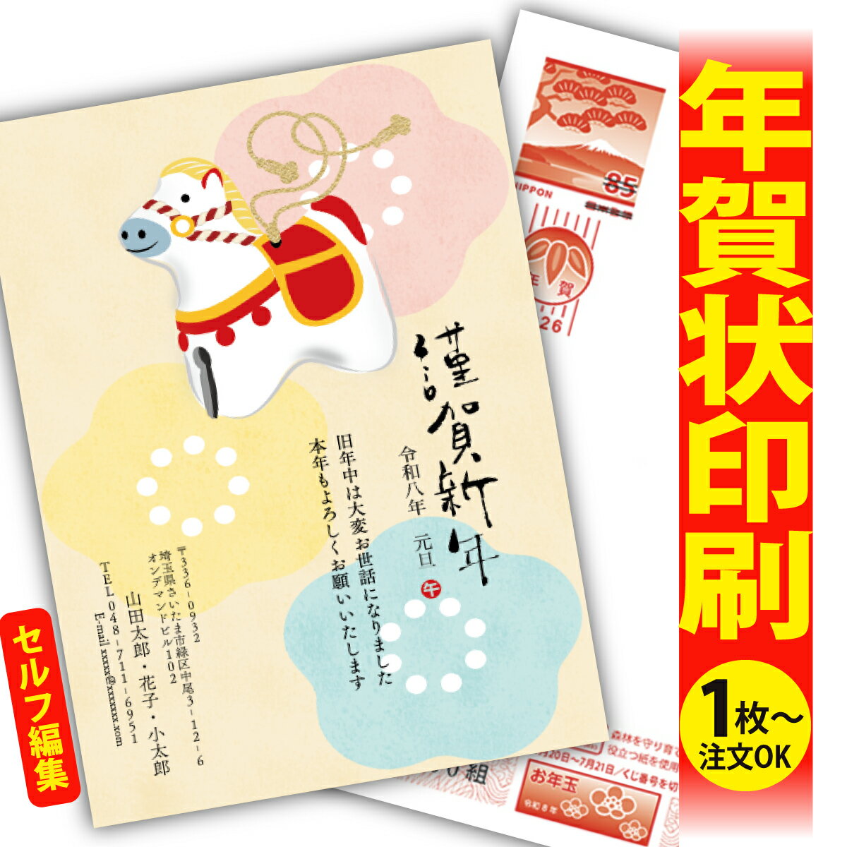 年賀はがき 年賀状 印刷 自分で文字編集 2026 フチなし 全面印刷 1枚から おしゃれ かわいい 和風 午年 うま年 馬 干支 お年玉付き 送料無料 クリエ...