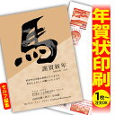 年賀はがき 年賀状 印刷 自分で文字編集 2026 フチなし 全面印刷 1枚から おしゃれ かわいい 和風 午年 うま年 馬 干支 お年玉付き 送料無料 クリエ...