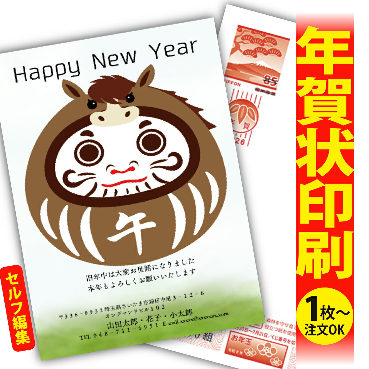 年賀はがき 年賀状 印刷 自分で文字編集 2026 フチなし 全面印刷 1枚から おしゃれ かわいい 和風 午年 うま年 馬 干支 お年玉付き 送料無料 クリエ...