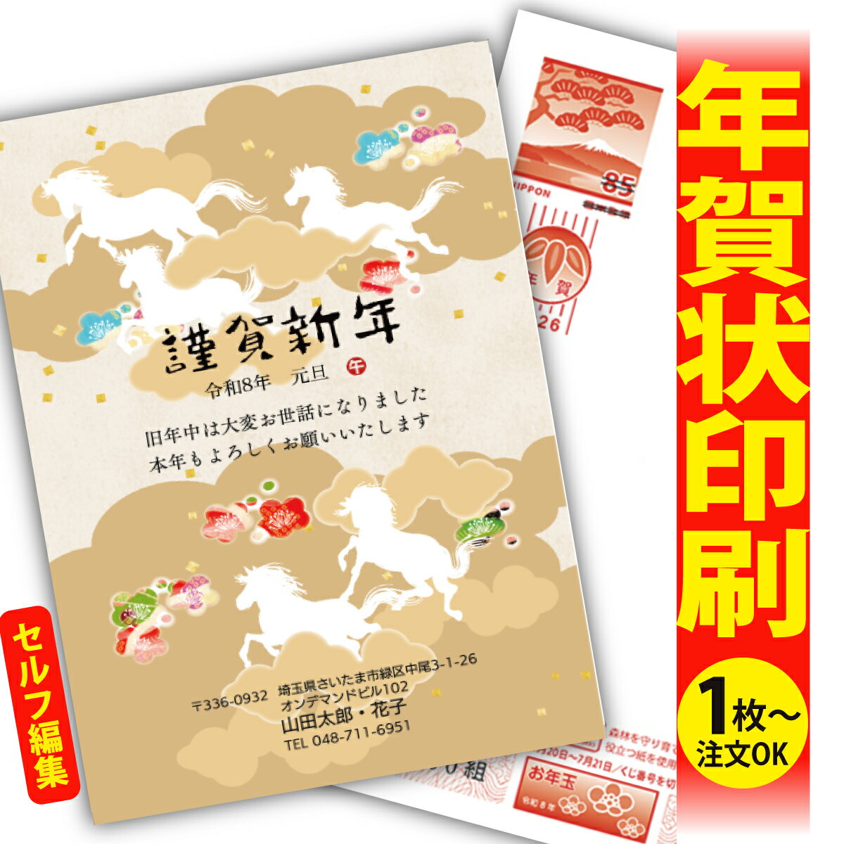 年賀はがき 年賀状 印刷 自分で文字編集 2026 フチなし 全面印刷 1枚から おしゃれ かわいい 和風 午年 うま年 馬 干支 お年玉付き 送料無料 クリエ...