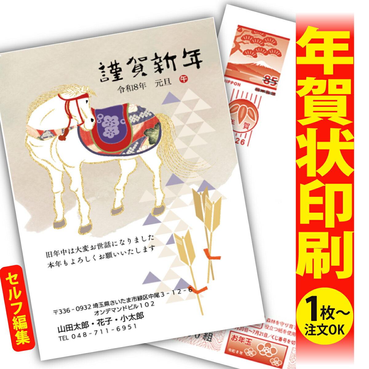 年賀はがき 年賀状 印刷 自分で文字編集 2026 フチなし 全面印刷 1枚から おしゃれ かわいい 和風 午年..