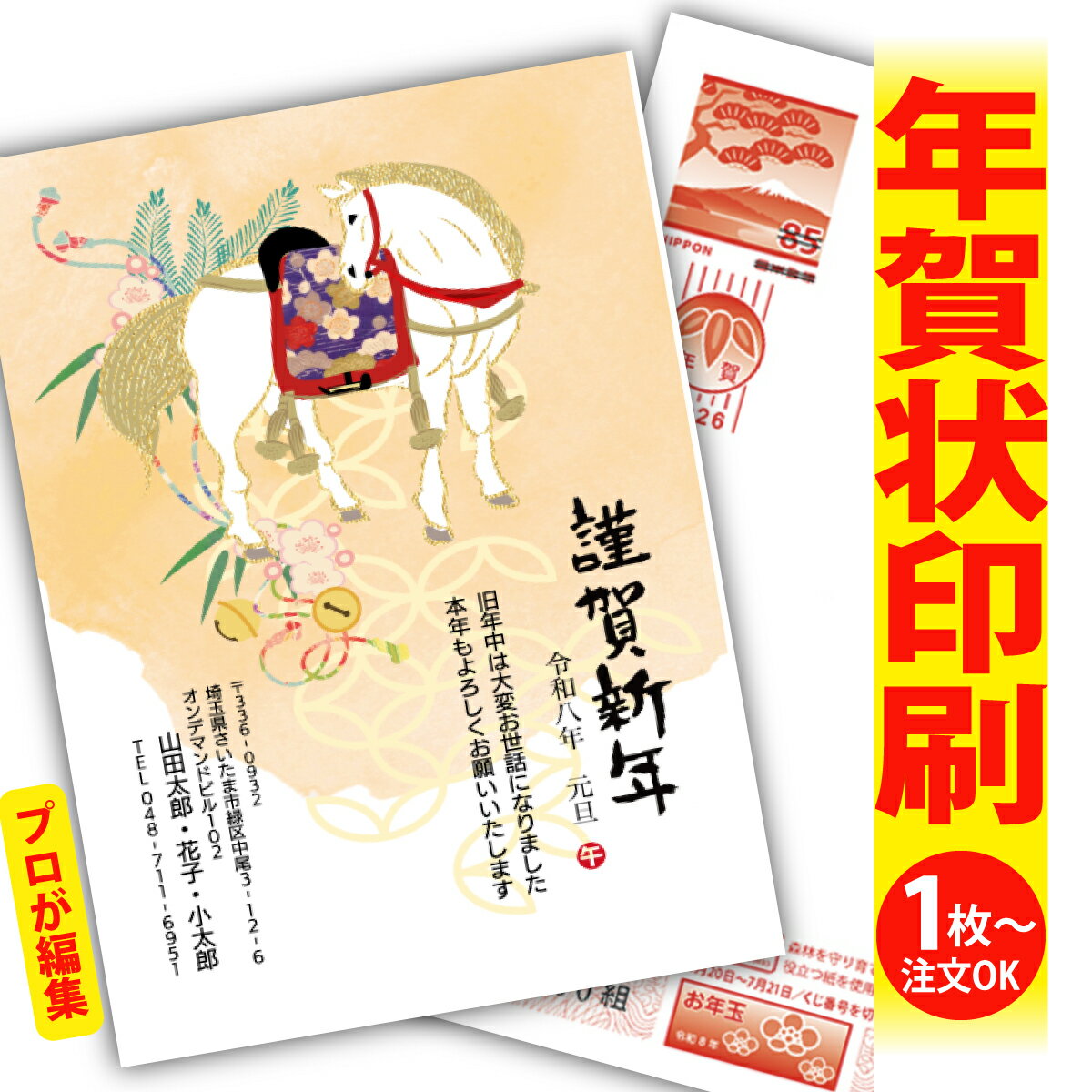 年賀はがき 年賀状 印刷 プロが文字編集 2026 フチなし 全面印刷 1枚から おしゃれ かわいい 和風 午年 うま年 馬 干支 お年玉付き 送料無料 クリエ...