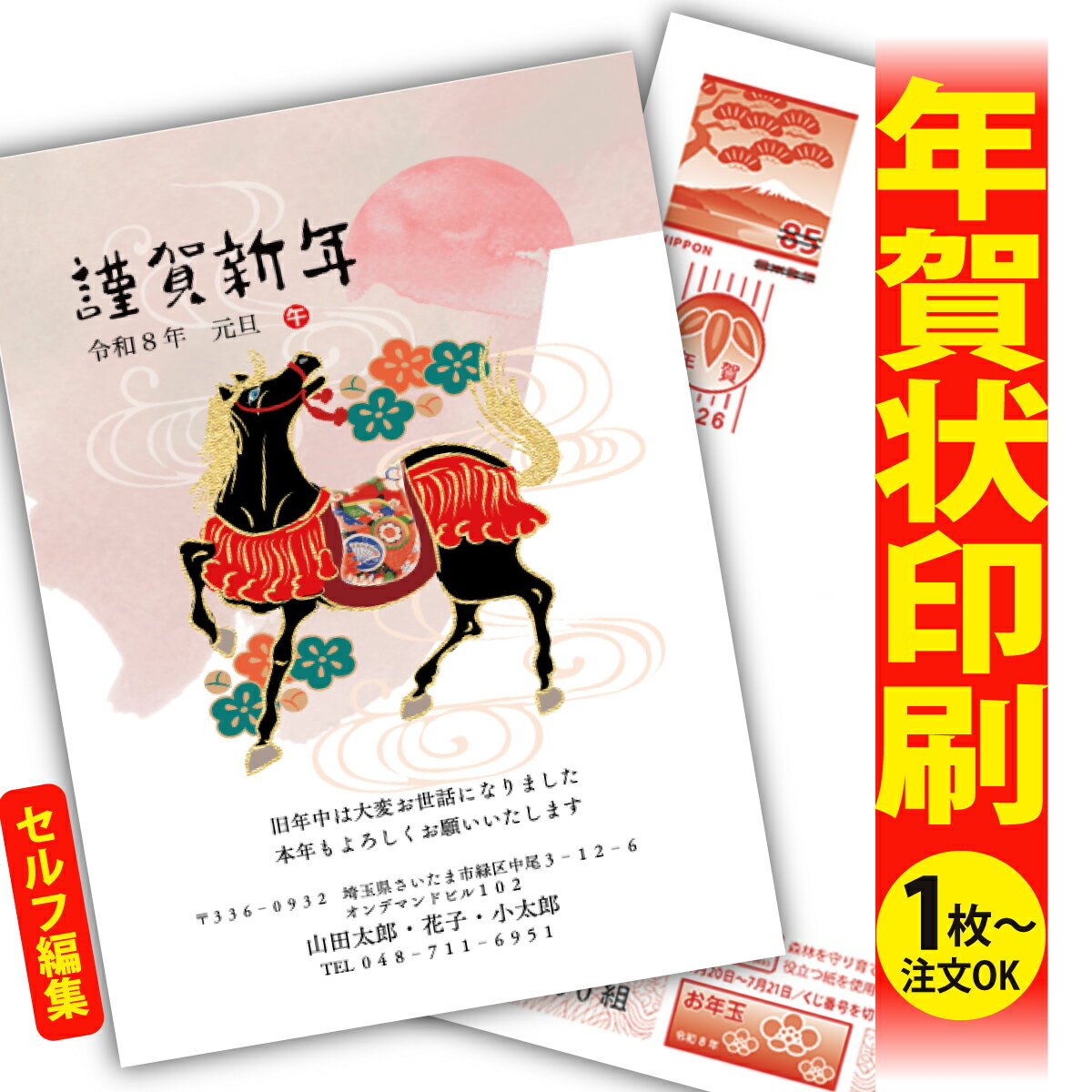 年賀はがき 年賀状 印刷 自分で文字編集 2026 フチなし 全面印刷 1枚から おしゃれ かわいい 和風 午年 うま年 馬 干支 お年玉付き 送料無料 クリエ...
