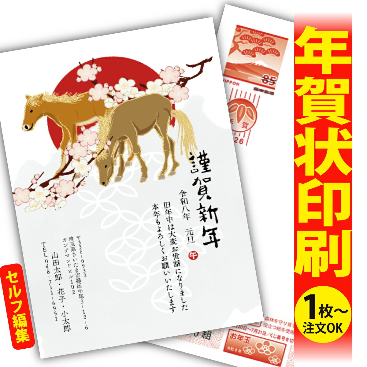 年賀はがき 年賀状 印刷 自分で文字編集 2026 フチなし 全面印刷 1枚から おしゃれ かわいい 和風 午年 うま年 馬 干支 お年玉付き 送料無料 クリエ...