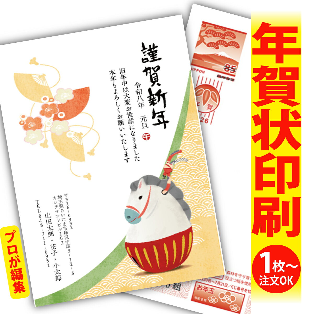 年賀はがき 年賀状 印刷 プロが文字編集 2026 フチなし 全面印刷 1枚から おしゃれ かわいい 和風 午年 うま年 馬 干支 お年玉付き 送料無料 クリエ...