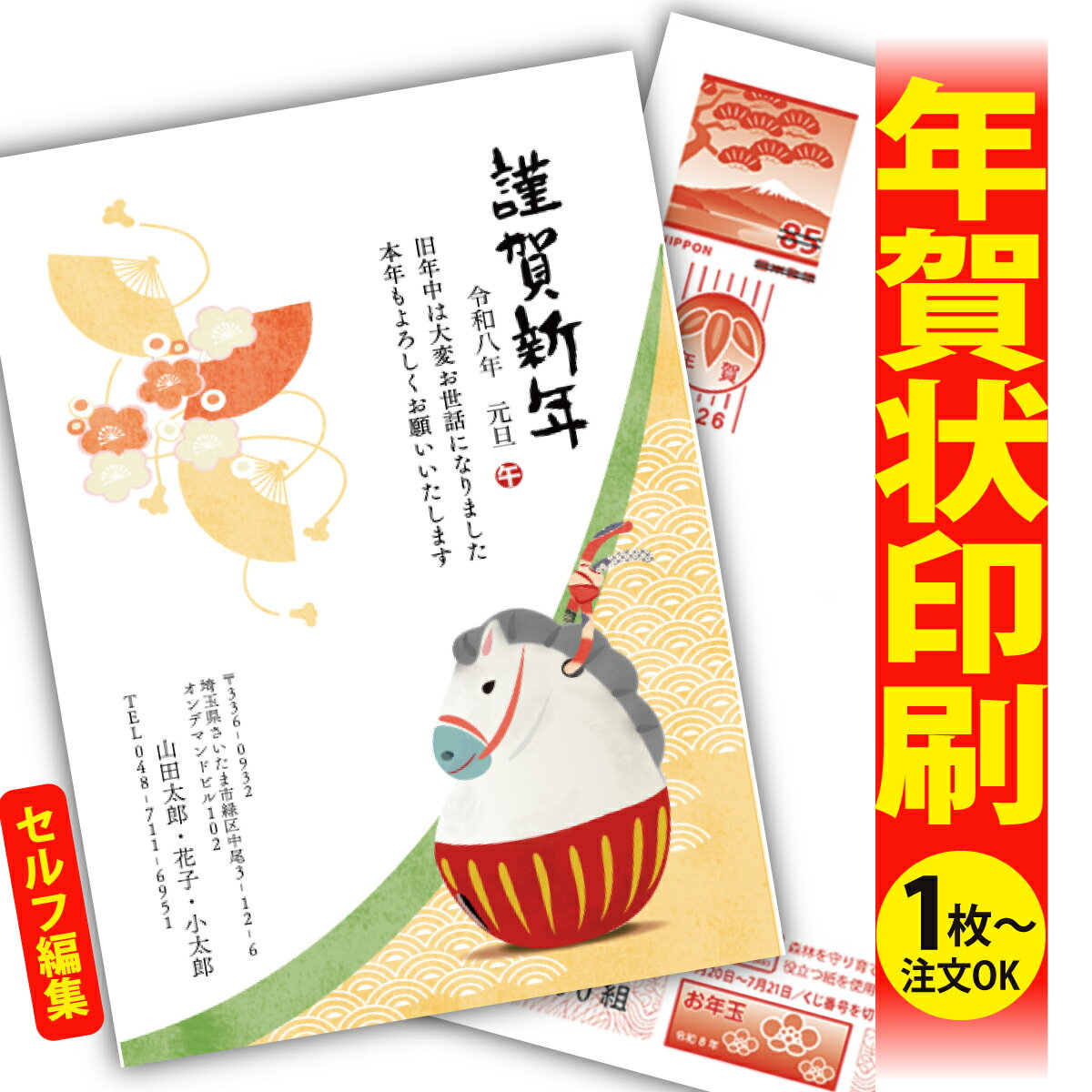 年賀はがき 年賀状 印刷 自分で文字編集 2026 フチなし 全面印刷 1枚から おしゃれ かわいい 和風 午年 うま年 馬 干支 お年玉付き 送料無料 クリエ...