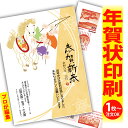 年賀はがき 年賀状 印刷 プロが文字編集 2026 フチなし 全面印刷 1枚から おしゃれ かわいい 和風 午年 うま年 馬 干支 お年玉付き 送料無料 クリエ...