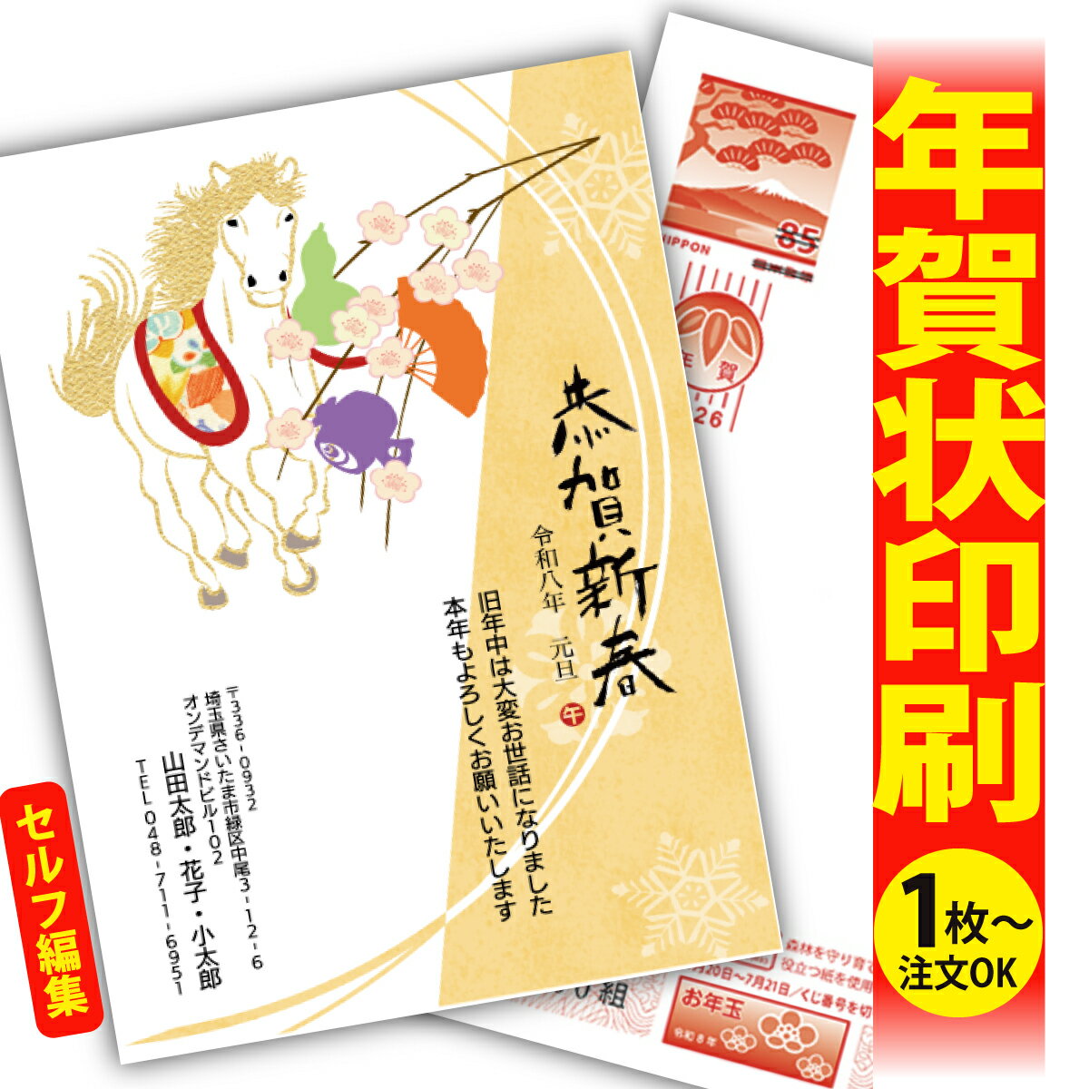 年賀はがき 年賀状 印刷 自分で文字編集 2026 フチなし 全面印刷 1枚から おしゃれ かわいい 和風 午年 うま年 馬 干支 お年玉付き 送料無料 クリエ...