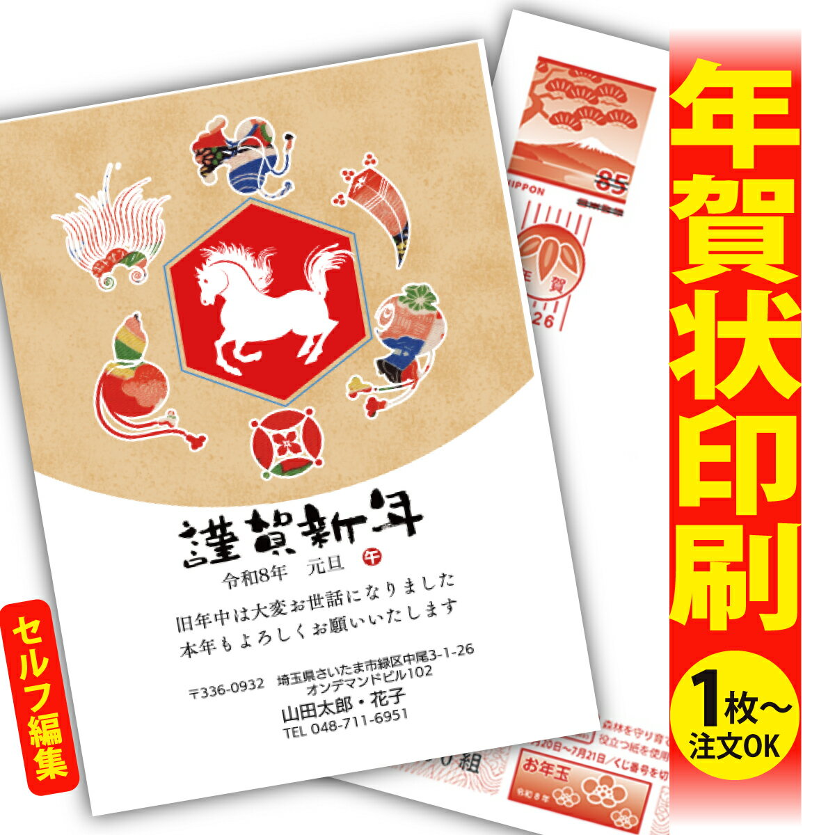 年賀はがき 年賀状 印刷 自分で文字編集 2026 フチなし 全面印刷 1枚から おしゃれ かわいい 和風 午年 うま年 馬 干支 お年玉付き 送料無料 クリエ...