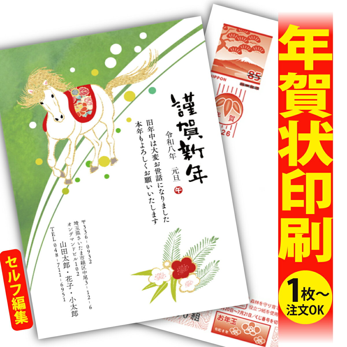年賀はがき 年賀状 印刷 自分で文字編集 2026 フチなし 全面印刷 1枚から おしゃれ かわいい 和風 午年 うま年 馬 干支 お年玉付き 送料無料 クリエ...