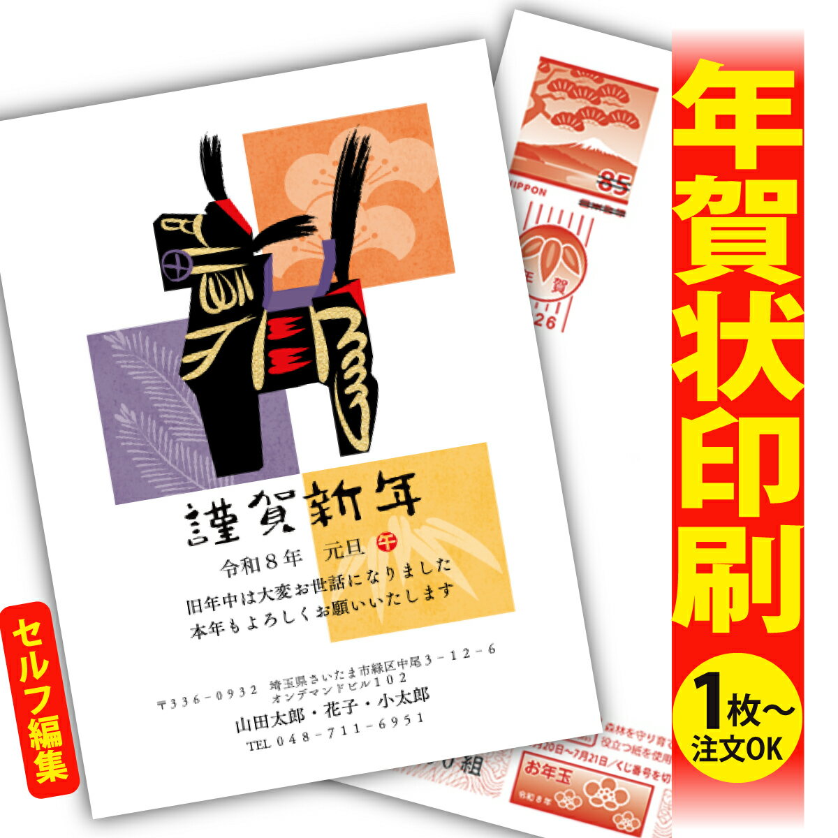 年賀はがき 年賀状 印刷 自分で文字編集 2026 フチなし 全面印刷 1枚から おしゃれ かわいい 和風 午年 うま年 馬 干支 お年玉付き 送料無料 クリエ...