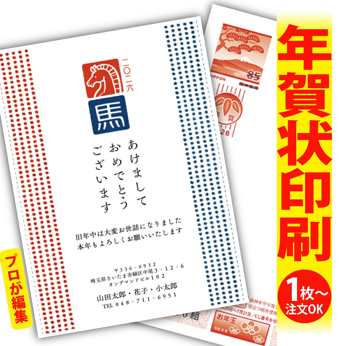 年賀はがき 年賀状 印刷 プロが文字編集 2026 フチなし 全面印刷 1枚から おしゃれ かわいい 和風 午年 うま年 馬 干支 お年玉付き 送料無料 クリエ...