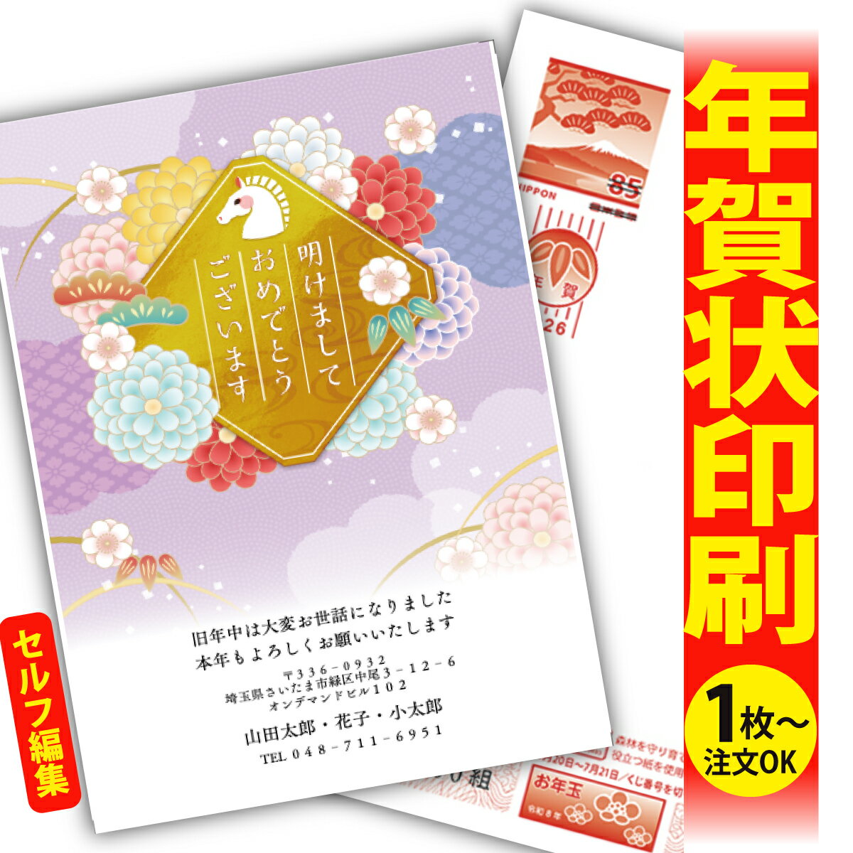 年賀はがき 年賀状 印刷 自分で文字編集 2026 フチなし 全面印刷 1枚から おしゃれ かわいい 和風 午年 うま年 馬 干支 お年玉付き 送料無料 クリエ...