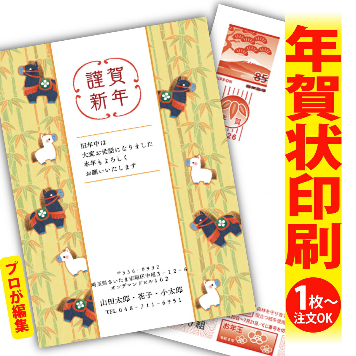 年賀はがき 年賀状 印刷 プロが文字編集 2026 フチなし 全面印刷 1枚から おしゃれ かわいい 和風 午年 うま年 馬 干支 お年玉付き 送料無料 クリエ...