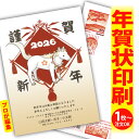 年賀はがき 年賀状 印刷 プロが文字編集 2026 フチなし 全面印刷 1枚から おしゃれ かわいい 和風 午年 うま年 馬 干支 お年玉付き 送料無料 クリエ...