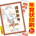 年賀はがき 年賀状 印刷 プロが文字編集 2026 フチなし 全面印刷 1枚から おしゃれ かわいい 和風 午年 うま年 馬 干支 お年玉付き 送料無料 クリエ...