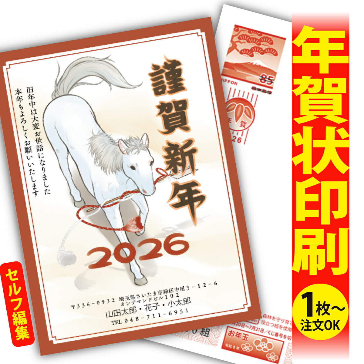 年賀はがき 年賀状 印刷 自分で文字編集 2026 フチなし 全面印刷 1枚から おしゃれ かわいい 和風 午年 うま年 馬 干支 お年玉付き 送料無料 クリエ...