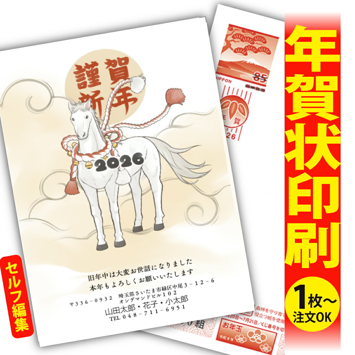 年賀はがき 年賀状 印刷 自分で文字編集 2026 フチなし 全面印刷 1枚から おしゃれ かわいい 和風 午年 うま年 馬 干支 お年玉付き 送料無料 クリエ...