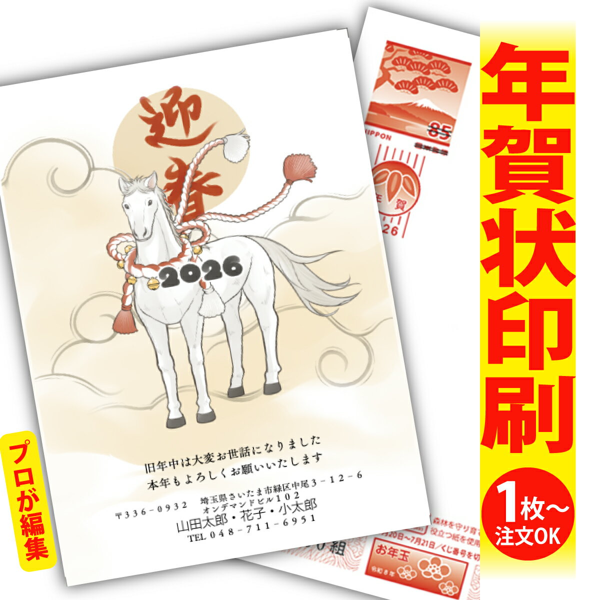 年賀はがき 年賀状 印刷 プロが文字編集 2026 フチなし 全面印刷 1枚から おしゃれ かわいい 和風 午年 うま年 馬 干支 お年玉付き 送料無料 クリエ...