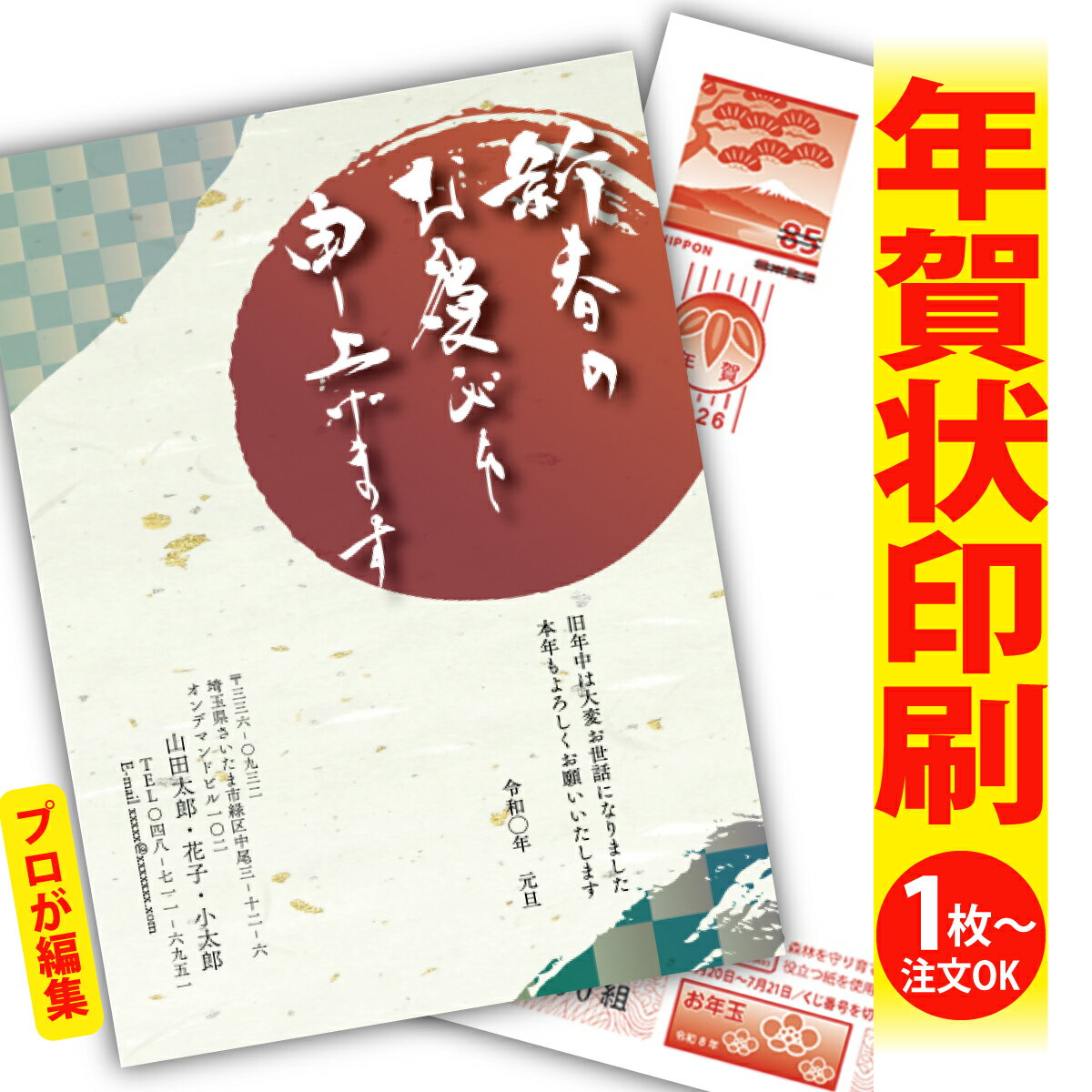 年賀はがき 年賀状 印刷 プロが文字編集 2026 フチなし 全面印刷 1枚から おしゃれ かわいい 和風 午年 うま年 馬 干支 お年玉付き 送料無料 クリエ...