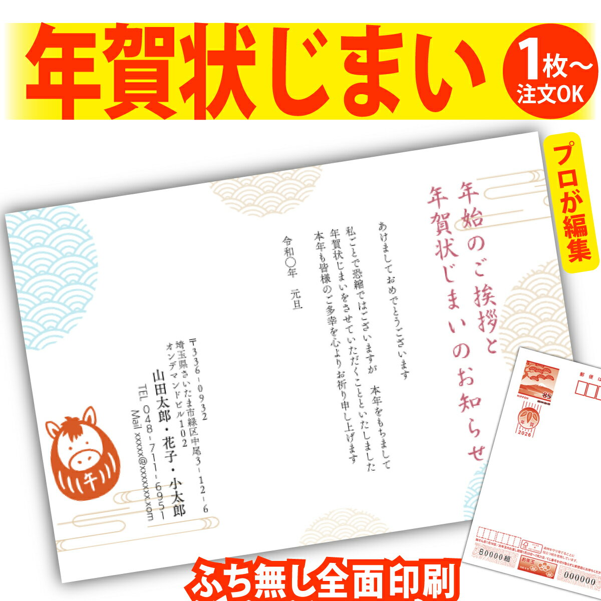 年賀状じまい 年賀はがき プロが文字編集 年賀状 印刷 2026 フチなし 全面印刷 1枚から おしゃれ かわいい 和風 午年 うま年 馬 干支 お年玉付き 送...