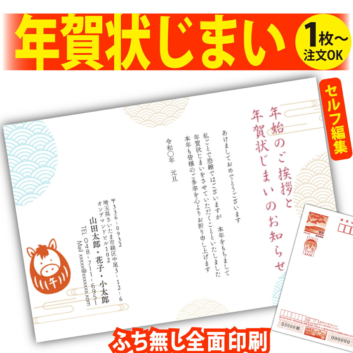年賀状じまい 年賀はがき 自分で文字編集 年賀状 印刷 2026 フチなし 全面印刷 1枚から おしゃれ かわいい 和風 午年 うま年 馬 干支 お年玉付き 送...