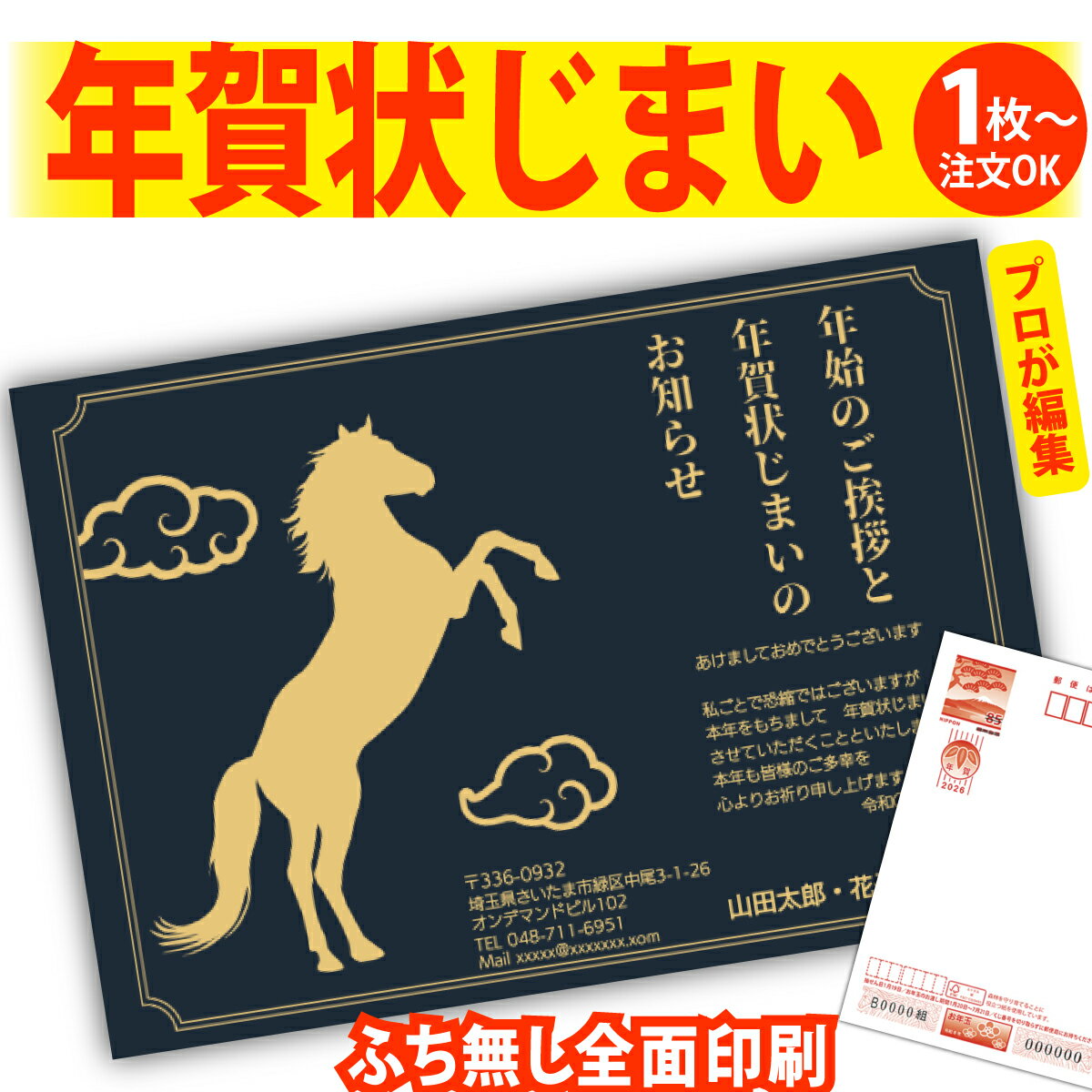 年賀状じまい 年賀はがき プロが文字編集 年賀状 印刷 2026 フチなし 全面印刷 1枚から おしゃれ かわいい 和風 午年 うま年 馬 干支 お年玉付き 送...