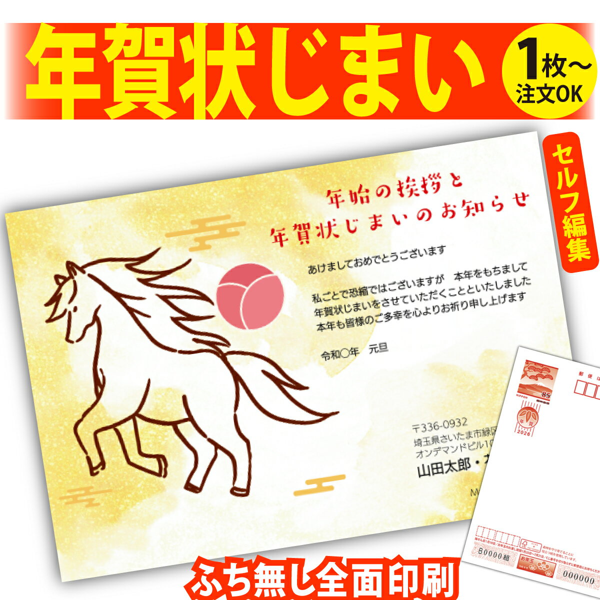 年賀状じまい 年賀はがき 自分で文字編集 年賀状 印刷 2026 フチなし 全面印刷 1枚から おしゃれ かわいい 和風 午年 うま年 馬 干支 お年玉付き 送...