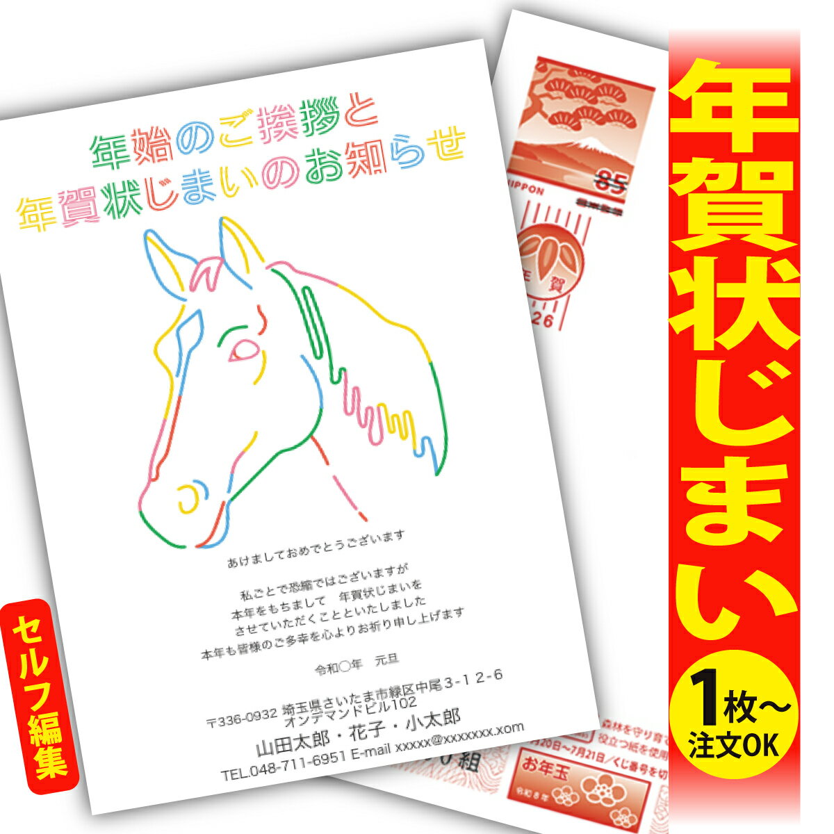 年賀状じまい 年賀はがき 自分で文字編集 年賀状 印刷 2026 フチなし 全面印刷 1枚から おしゃれ かわいい 和風 午年 うま年 馬 干支 お年玉付き 送...