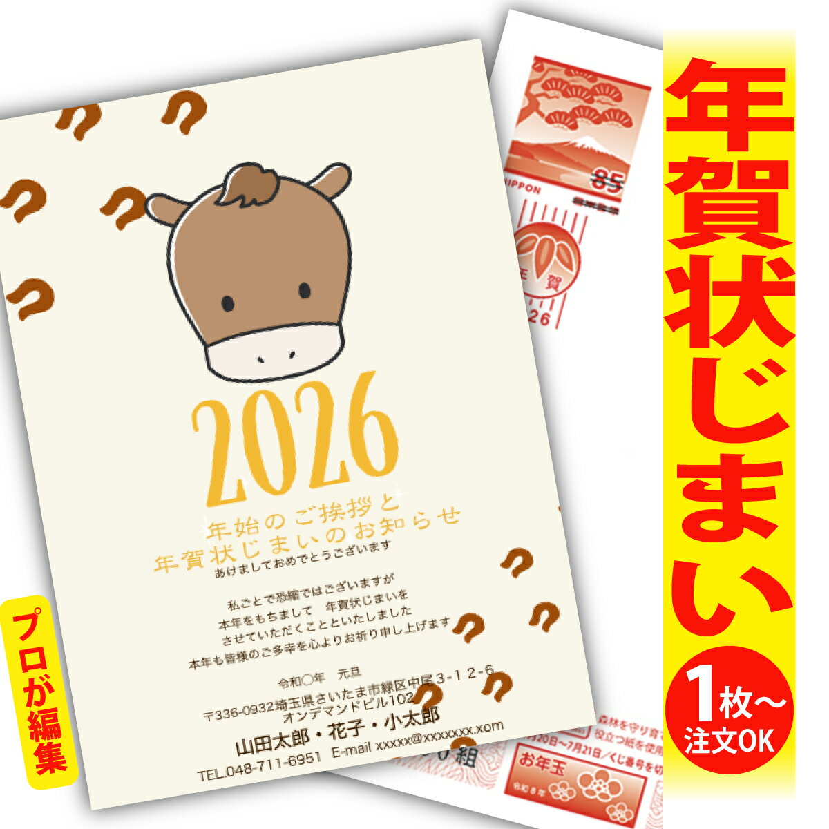 年賀状じまい 年賀はがき プロが文字編集 年賀状 印刷 2026 フチなし 全面印刷 1枚から おしゃれ かわいい 和風 午年 うま年 馬 干支 お年玉付き 送...