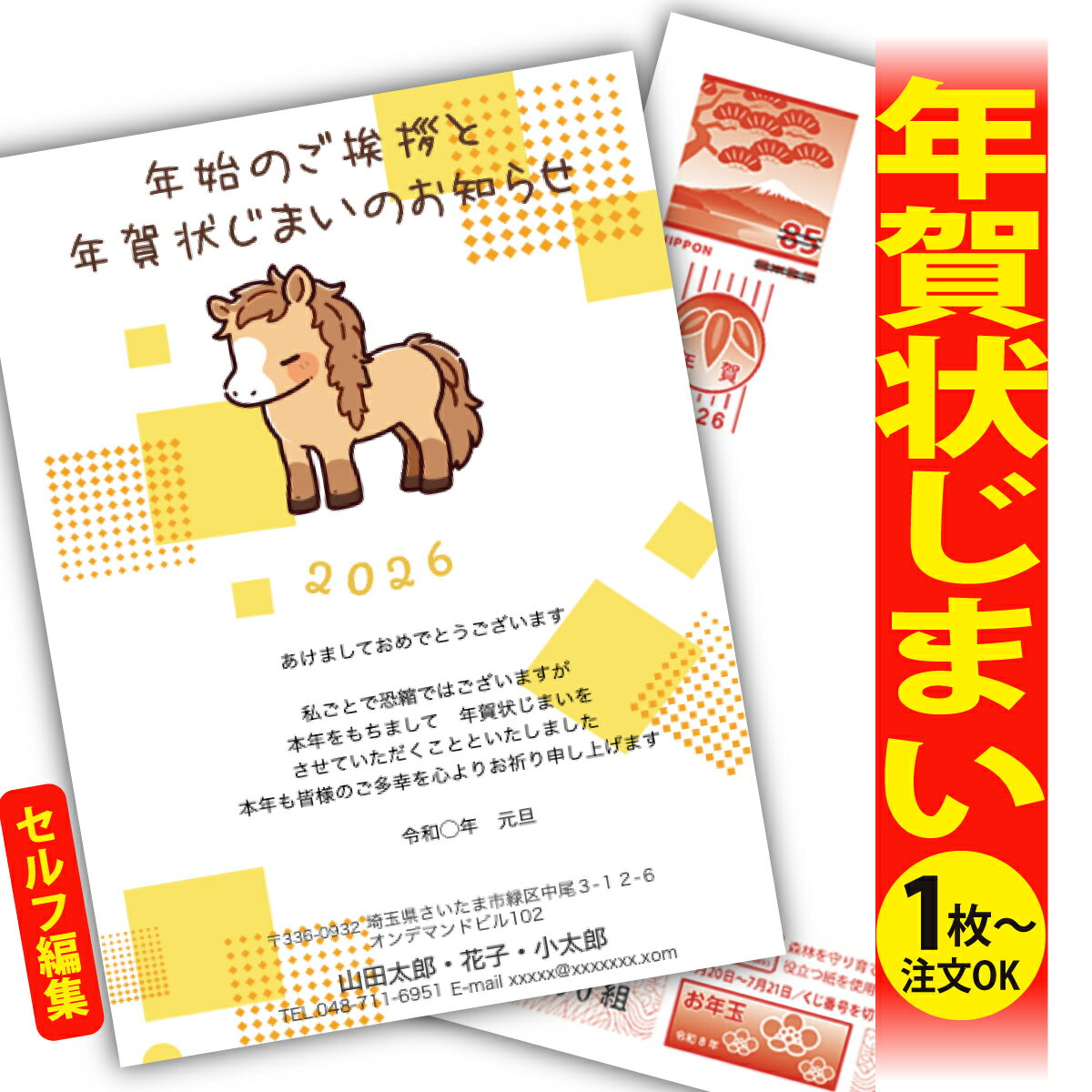 年賀状じまい 年賀はがき 自分で文字編集 年賀状 印刷 2026 フチなし 全面印刷 1枚から おしゃれ かわいい 和風 午年 うま年 馬 干支 お年玉付き 送...