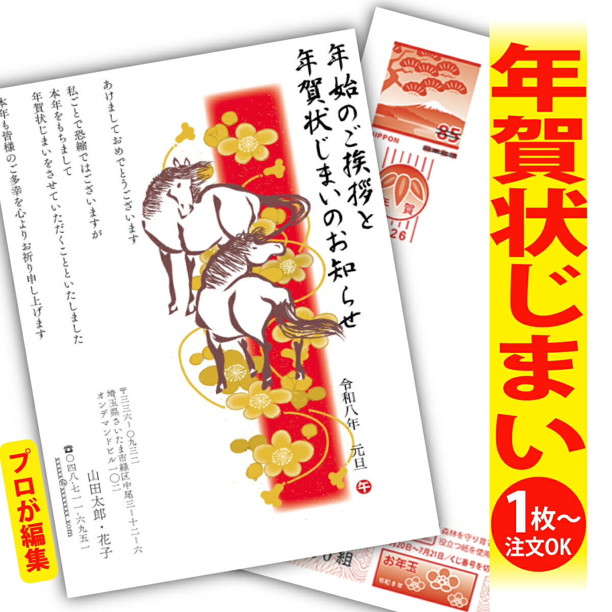 年賀状じまい 年賀はがき プロが文字編集 年賀状 印刷 2026 フチなし 全面印刷 1枚から おしゃれ かわ..