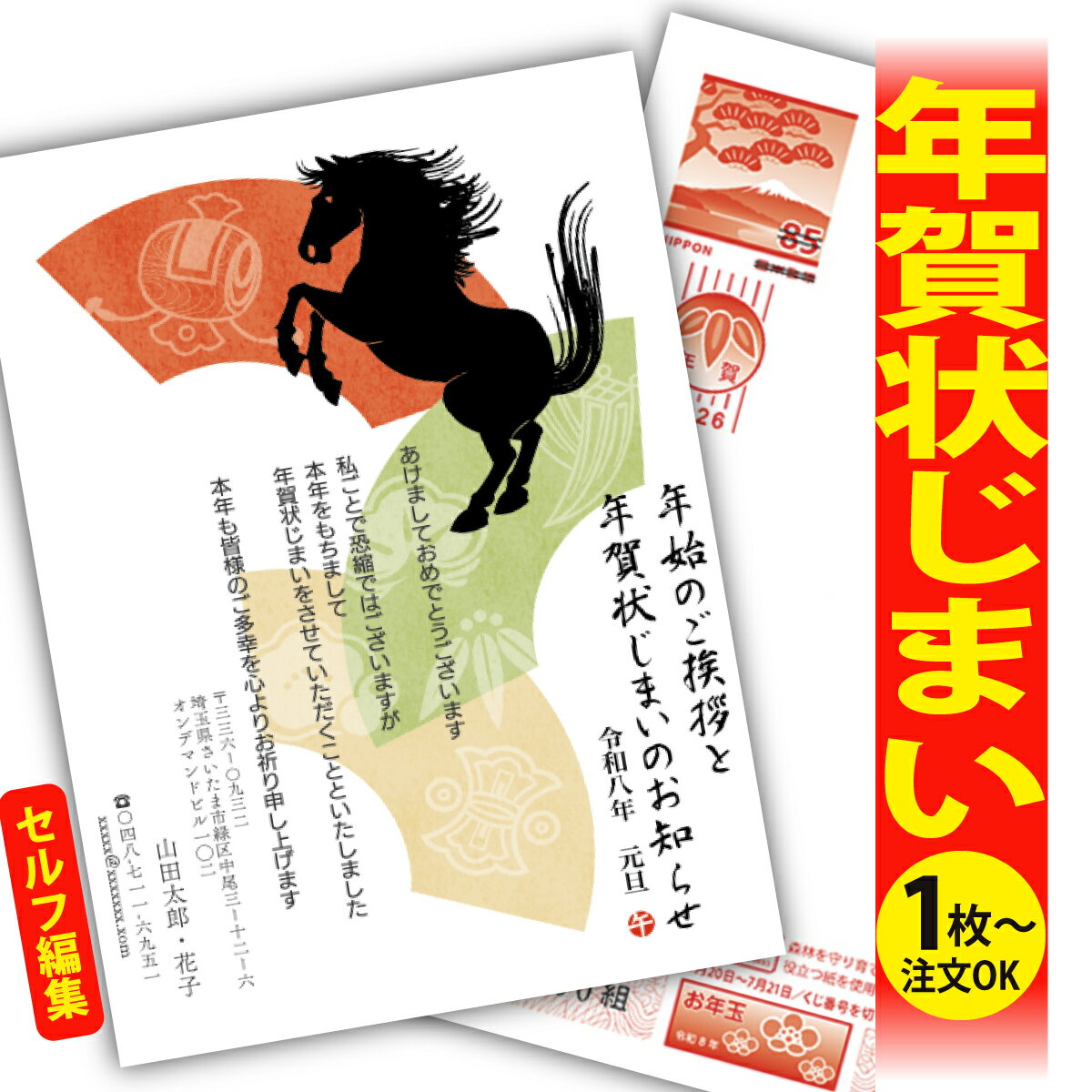 年賀状じまい 年賀はがき 自分で文字編集 年賀状 印刷 2026 フチなし 全面印刷 1枚から おしゃれ かわいい 和風 午年 うま年 馬 干支 お年玉付き 送...