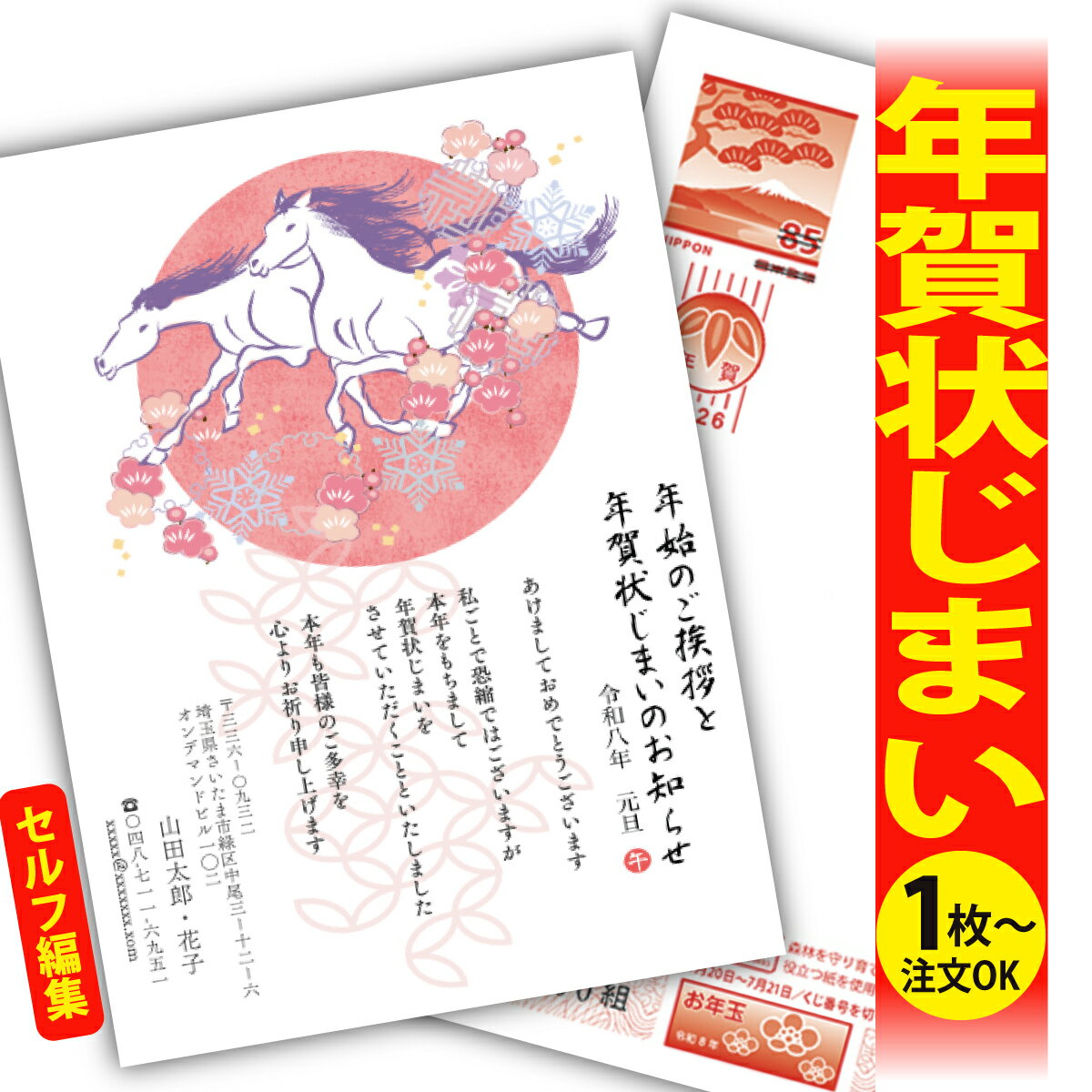 年賀状じまい 年賀はがき 自分で文字編集 年賀状 印刷 2026 フチなし 全面印刷 1枚から おしゃれ かわいい 和風 午年 うま年 馬 干支 お年玉付き 送...