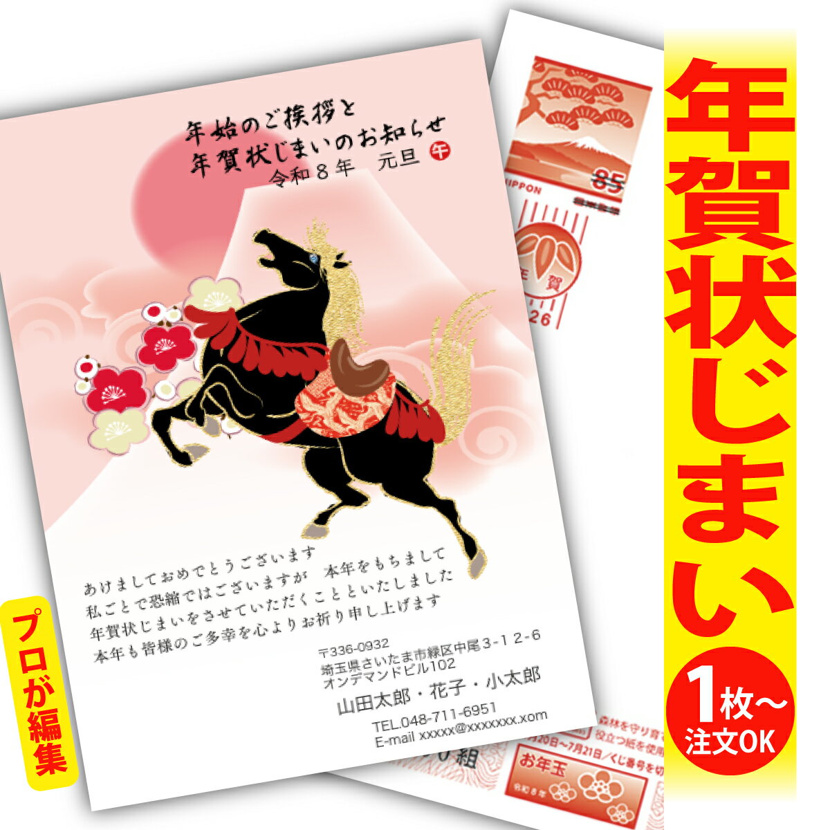 年賀状じまい 年賀はがき プロが文字編集 年賀状 印刷 2026 フチなし 全面印刷 1枚から おしゃれ かわいい 和風 午年 うま年 馬 干支 お年玉付き 送...