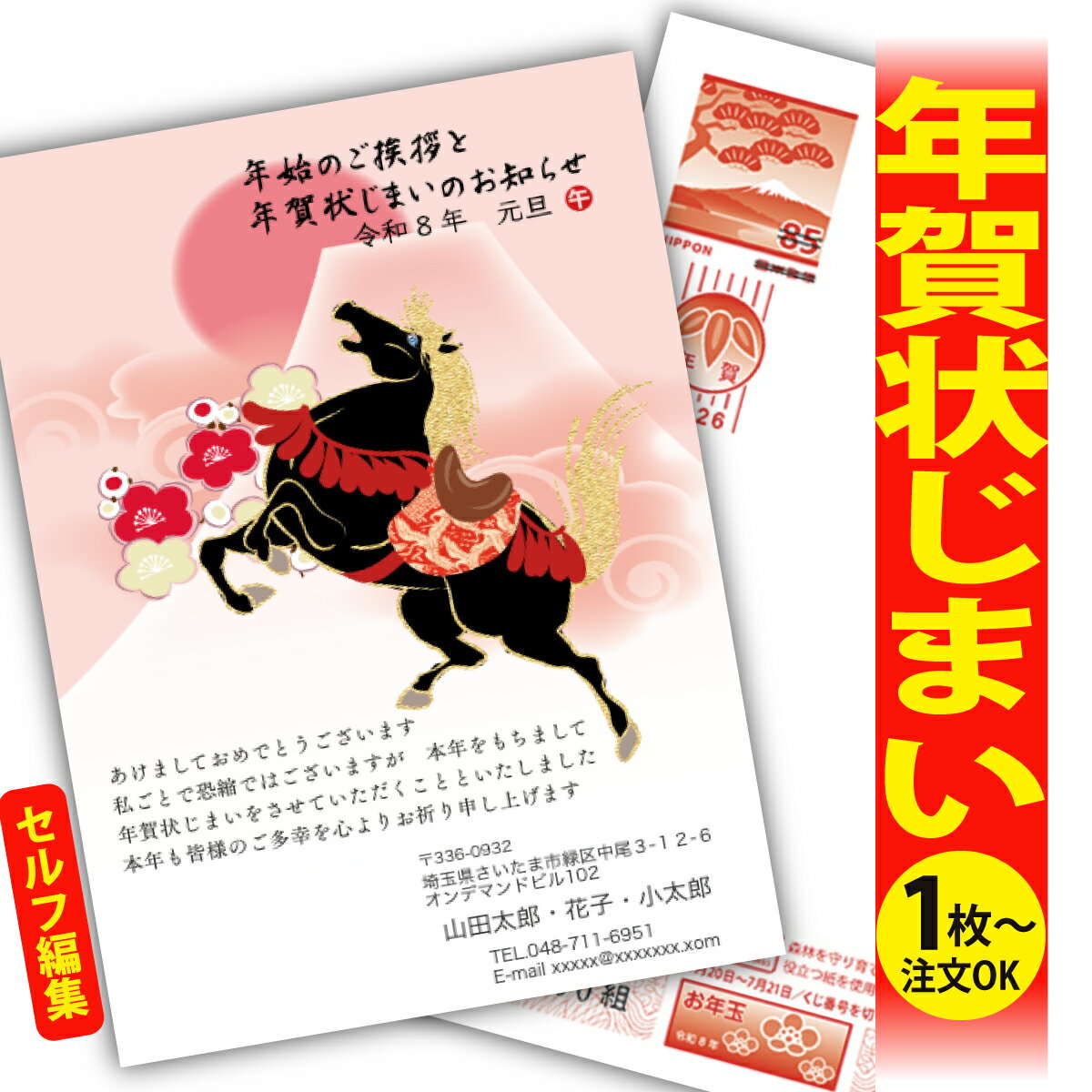 年賀状じまい 年賀はがき 自分で文字編集 年賀状 印刷 2026 フチなし 全面印刷 1枚から おしゃれ かわいい 和風 午年 うま年 馬 干支 お年玉付き 送...