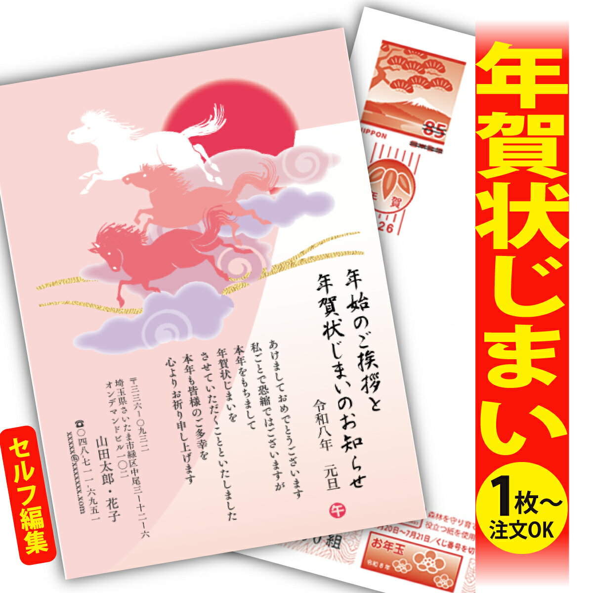 年賀状じまい 年賀はがき 自分で文字編集 年賀状 印刷 2026 フチなし 全面印刷 1枚から おしゃれ かわいい 和風 午年 うま年 馬 干支 お年玉付き 送...