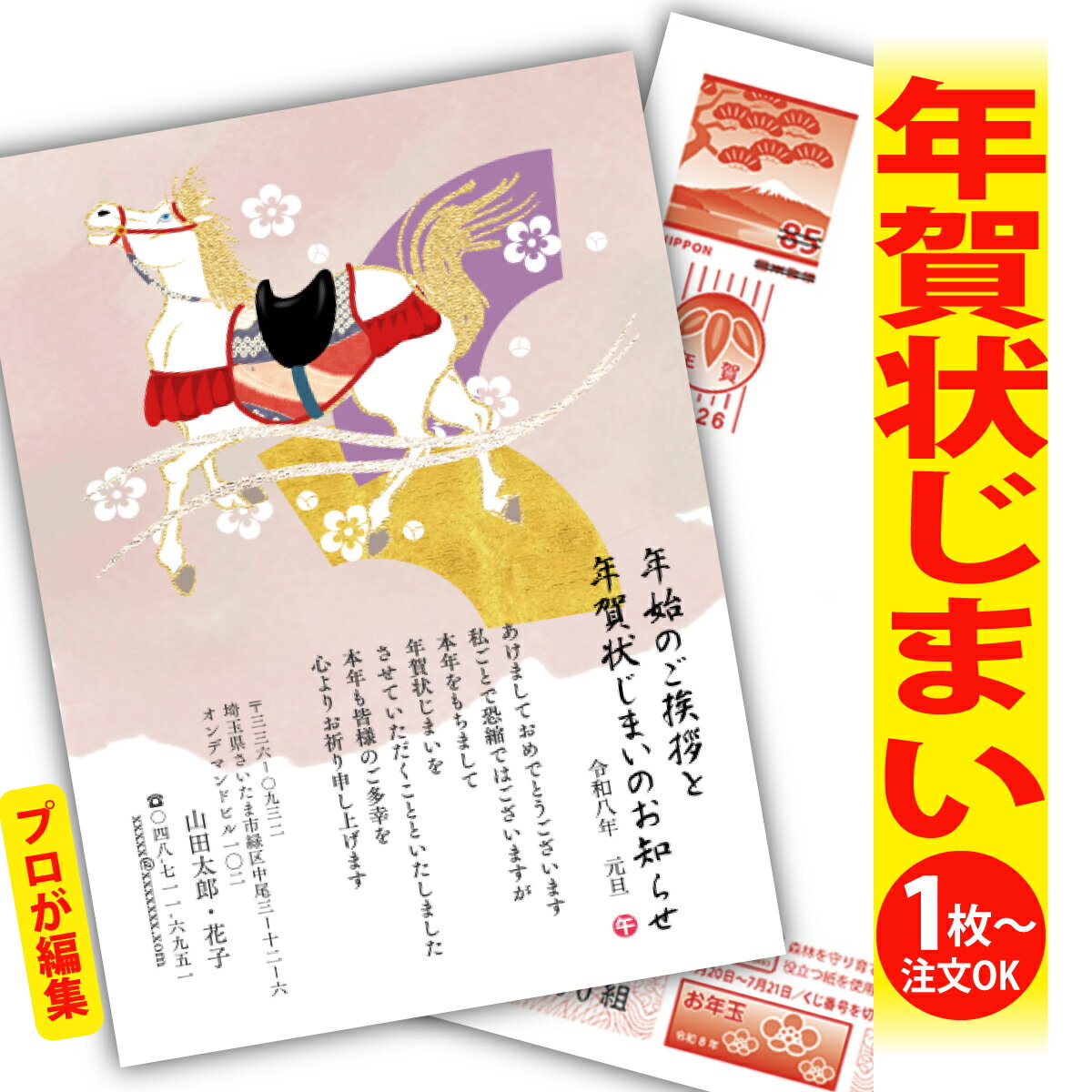 年賀状じまい 年賀はがき プロが文字編集 年賀状 印刷 2026 フチなし 全面印刷 1枚から おしゃれ かわいい 和風 午年 うま年 馬 干支 お年玉付き 送...