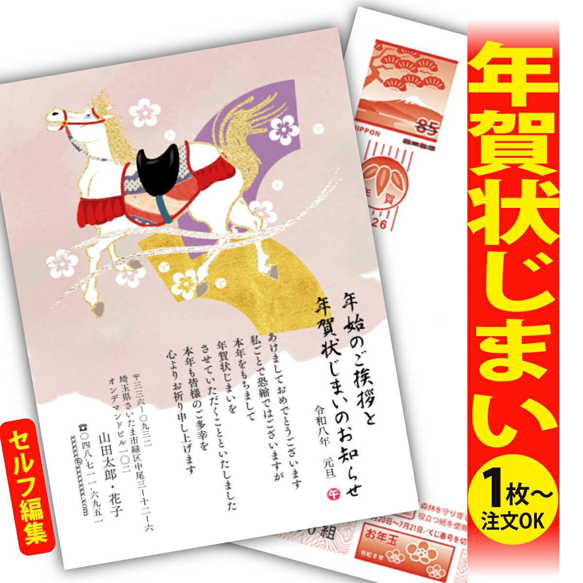 年賀状じまい 年賀はがき 自分で文字編集 年賀状 印刷 2026 フチなし 全面印刷 1枚から おしゃれ かわいい 和風 午年 うま年 馬 干支 お年玉付き 送...