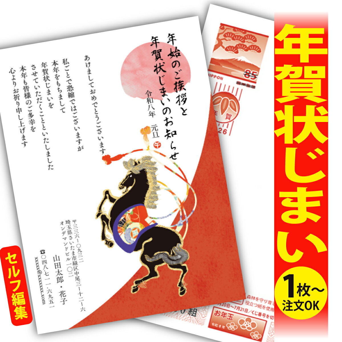 年賀状じまい 年賀はがき 自分で文字編集 年賀状 印刷 2026 フチなし 全面印刷 1枚から おしゃれ かわいい 和風 午年 うま年 馬 干支 お年玉付き 送...