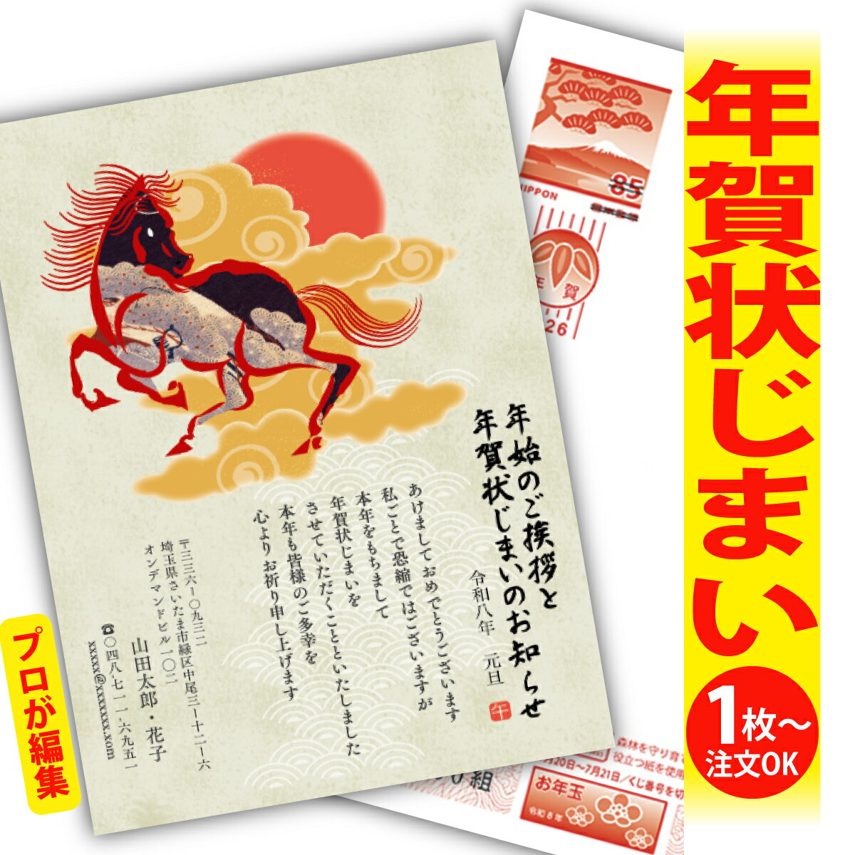 年賀状じまい 年賀はがき プロが文字編集 年賀状 印刷 2026 フチなし 全面印刷 1枚から おしゃれ かわいい 和風 午年 うま年 馬 干支 お年玉付き 送...
