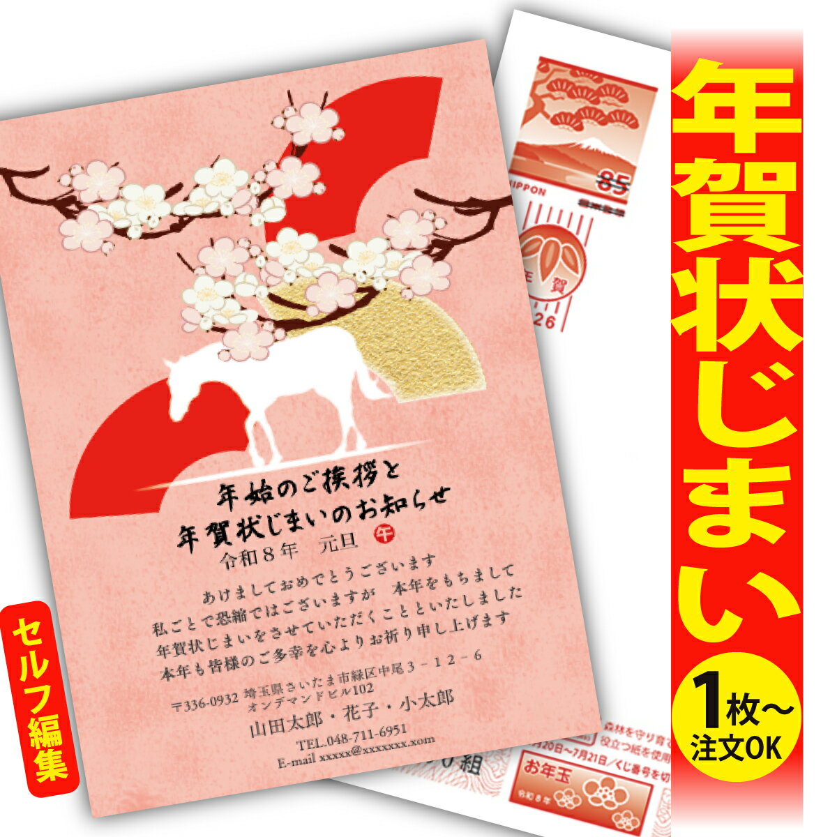 年賀状じまい 年賀はがき 自分で文字編集 年賀状 印刷 2026 フチなし 全面印刷 1枚から おしゃれ かわいい 和風 午年 うま年 馬 干支 お年玉付き 送...