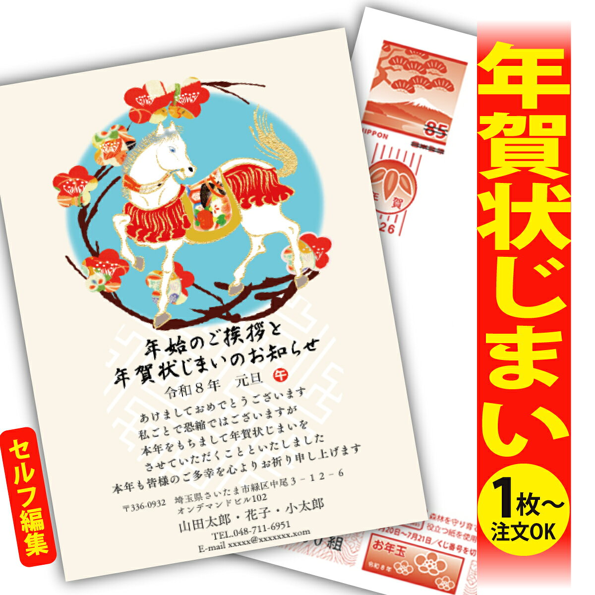 年賀状じまい 年賀はがき 自分で文字編集 年賀状 印刷 2026 フチなし 全面印刷 1枚から おしゃれ かわいい 和風 午年 うま年 馬 干支 お年玉付き 送...