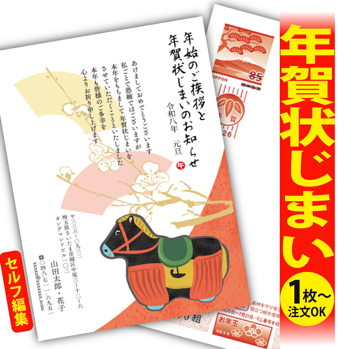 年賀状じまい 年賀はがき 自分で文字編集 年賀状 印刷 2026 フチなし 全面印刷 1枚から おしゃれ かわいい 和風 午年 うま年 馬 干支 お年玉付き 送...