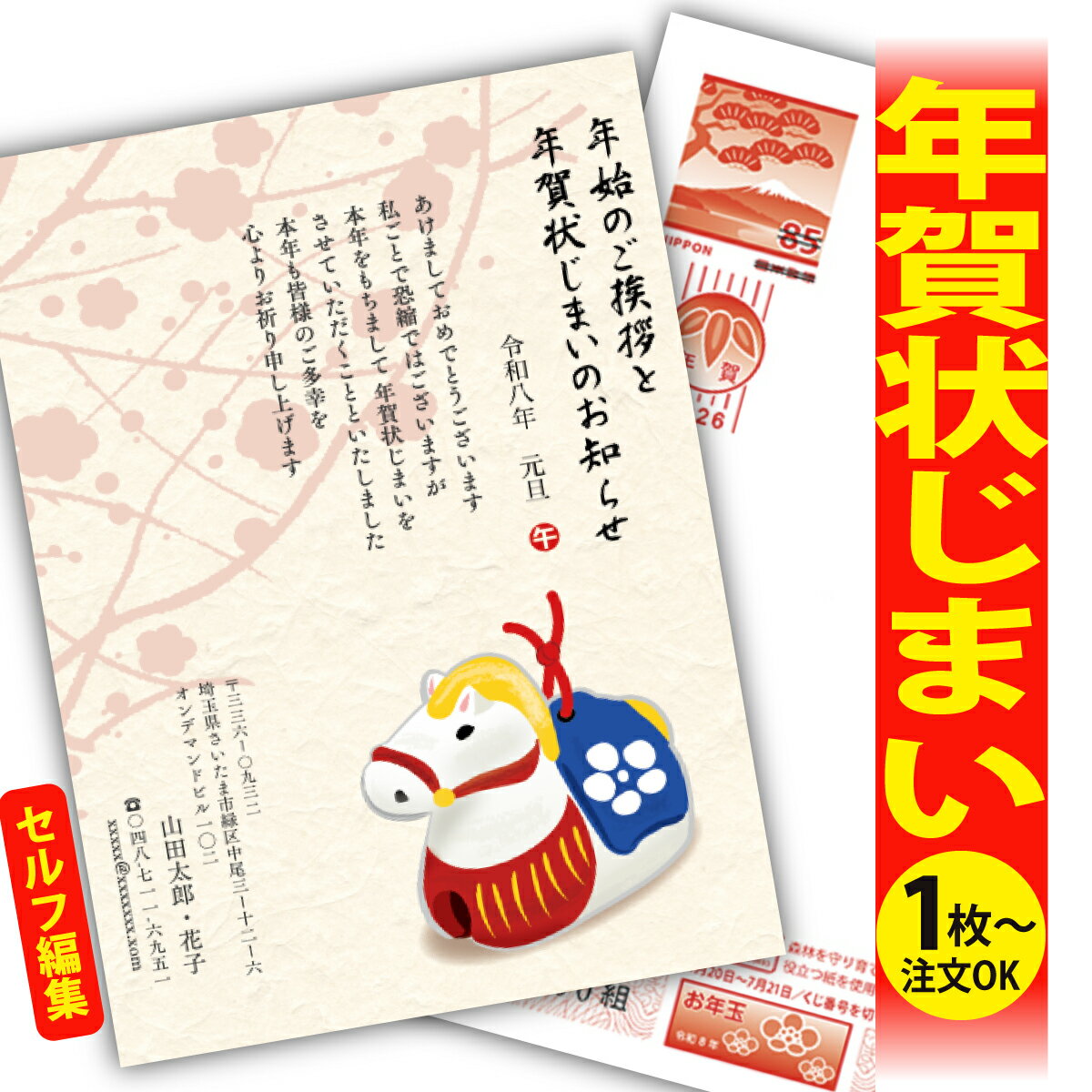 年賀状じまい 年賀はがき 自分で文字編集 年賀状 印刷 2026 フチなし 全面印刷 1枚から おしゃれ かわいい 和風 午年 うま年 馬 干支 お年玉付き 送...